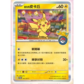 [ALG 卡牌專門] 寶可夢 PTCG 中文版 臺北的皮卡丘 PROMO 057/SV-P 臺灣 寶可夢中心 限定 閃卡