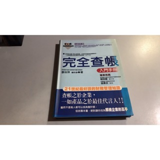 Y10-9《好書321KB康》【經營管理行銷】完全查帳入門手冊-財經傳訊-鄧治萍