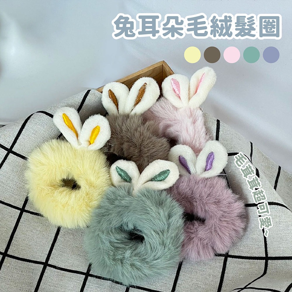 毛絨兔耳朵大腸髮圈-綠/黃/粉/紫/咖【佳瑪】髮飾 髮束 綁頭髮 兔子造型