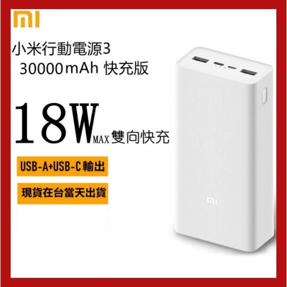 【台灣出貨】小米 行動電源3快充版 20000mAh/30000mAh 小米行充 雙向快充 充電寶 QC3.0