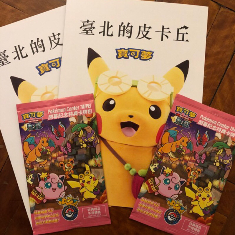 台北的皮卡丘 神奇寶貝中心 特典 PTCG 皮卡丘 卡片 開幕紀念特典卡 含手冊 限量