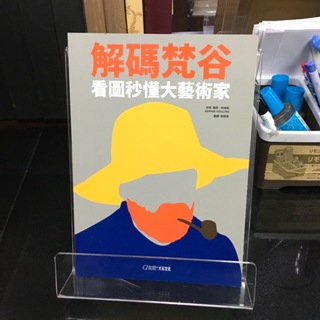 華欣師大店《解碼梵谷：看圖秒懂大藝術家》大石國際文化│ 蘇菲・柯林斯│藝術總論│9789578722248