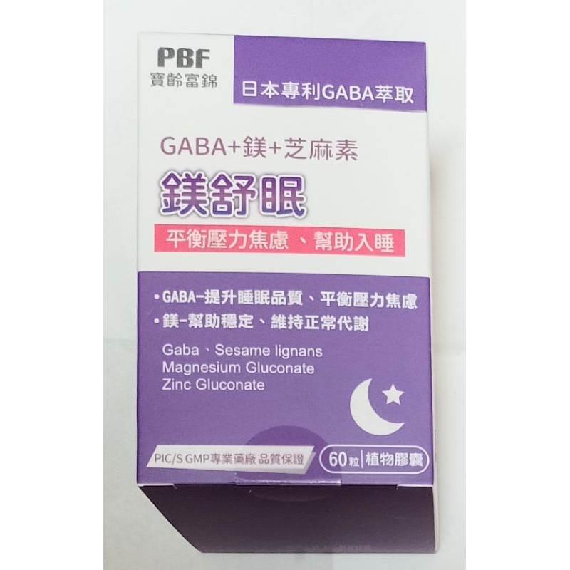 全新PBF富錦寶齡 鎂舒眠60粒入 GABA+鎂+芝麻素