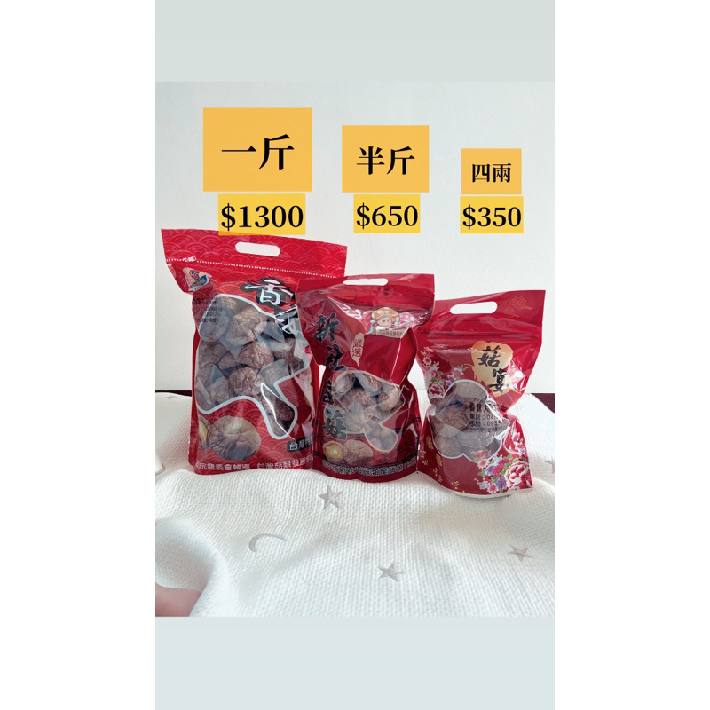香菇「特大+大」混裝一斤/半斤/四兩  (●’◡’●)ﾉ 人千香菇自產銷