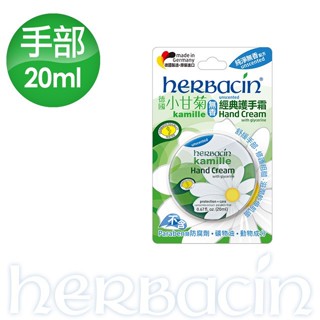 全新 德國Herbacin 小甘菊經典護手霜 20ml小圓罐