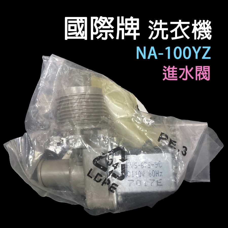 國際牌 洗衣機 給水閥 進水閥 NA-100YZ 國際 單閥 一進一出