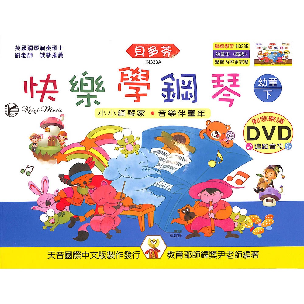 【凱翊︱天音】《貝多芬》快樂學鋼琴-幼童(下)+動態樂譜DVD