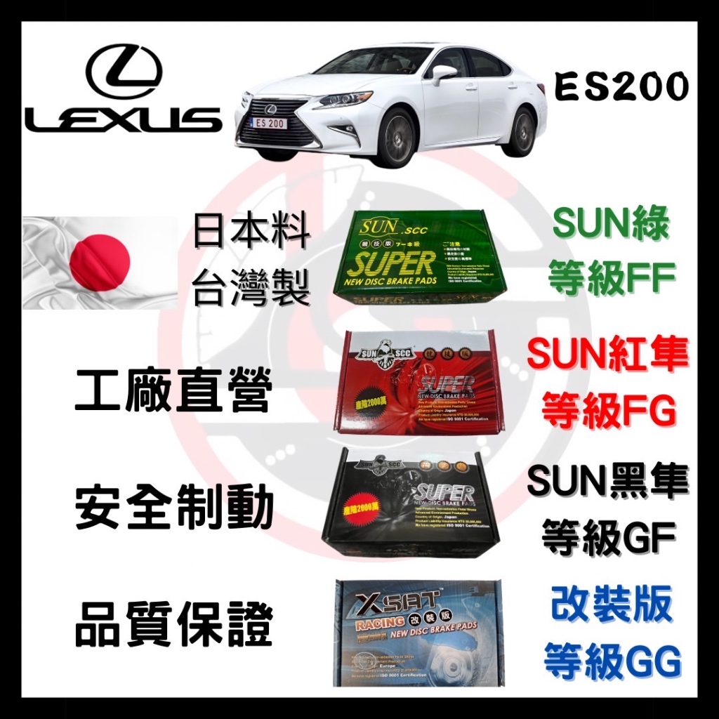 SUN隼 凌志LEXUS ES200 2013-2018年 來令片 車用 煞車皮 前後碟 一組二輪份 一台份