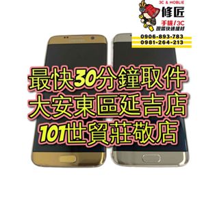 Samsung 三星 Galaxy S7edge 螢幕總成 SM-G935 螢幕破裂 台北東區 101信義 大安莊敬