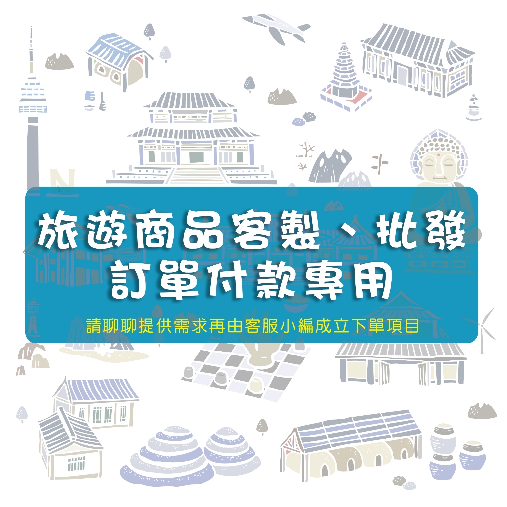 旅遊用品批發指定下單