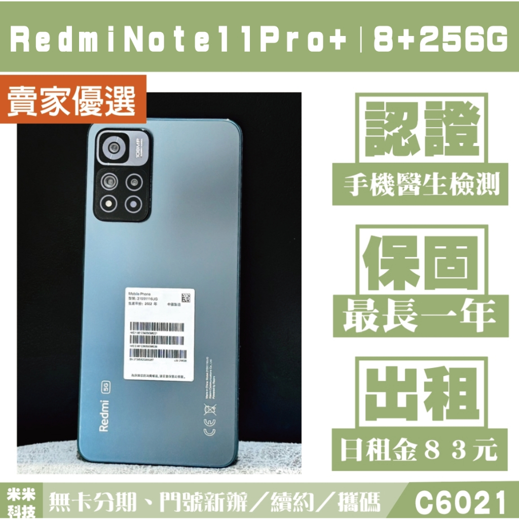 Redmi Note 11 pro+｜8+256G 二手機 綠色 外觀B等級 附發票【米米科技】高雄 可出租 C6021