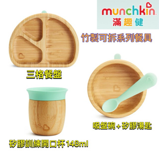 Munchkin 竹製無毒餐具系列 三格餐盤 吸盤碗組 矽膠訓練開口杯
