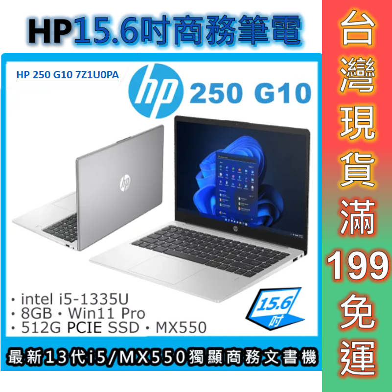 HP惠普 250 G10 7Z1U0PA 15.6吋商務筆電 文書筆電 一年原廠保固 現貨 免運 顏華