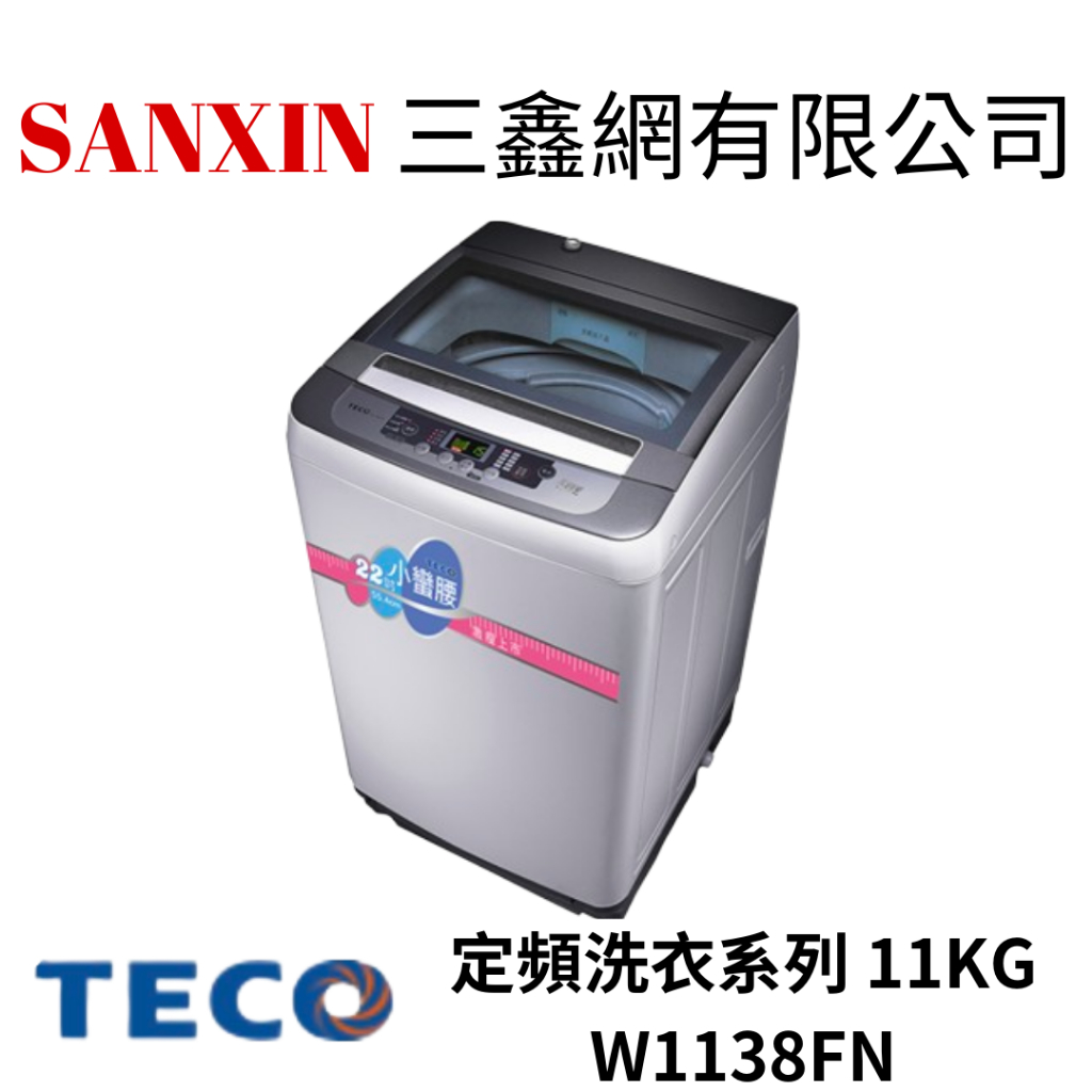(全館含基本安裝+舊機回收)TECO東元 11KG定頻直立式洗衣機 W1138FN