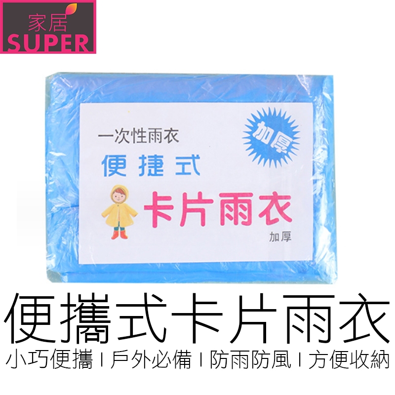(一次性) 卡片雨衣 連帽雨衣 拋棄式雨衣 便攜雨衣 連身雨衣 輕便雨衣 防風雨衣  雨衣 戶外 【全新品】