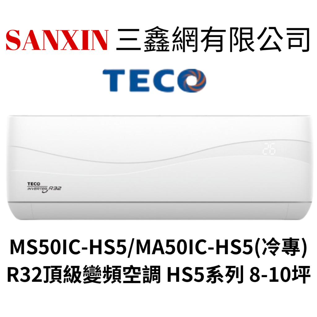 (全館含基本安裝+舊機回收)TECO東元 8-10坪 變頻單冷分離式冷氣 MA50IC-HS5