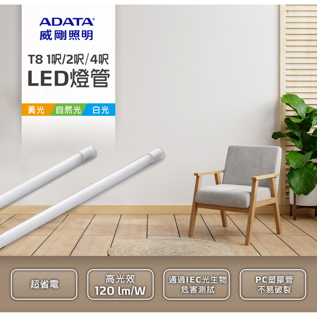 蝦幣十倍送威剛ADATA T8 1呎/2呎/4呎 5W LED全塑燈管 白光/黃光/自然光