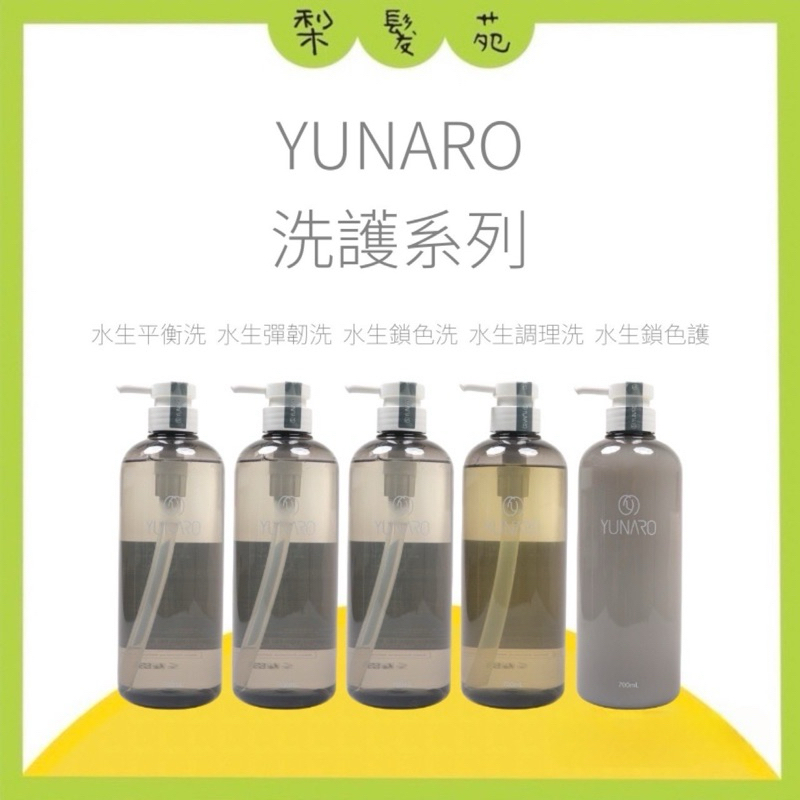 💈梨髮苑💈《YUNARO 蘊洛》洗護系列 水生調理洗髮精 水生鎖色洗髮精 水生平衡洗髮精 水生彈韌洗髮精 水生晶潤護髮素