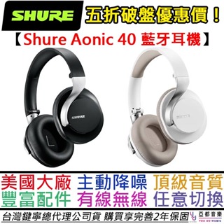 舒耳 Shure Aonic 40 黑/白 耳罩式 藍牙 耳機 主動降噪 公司貨 附贈精緻收納盒