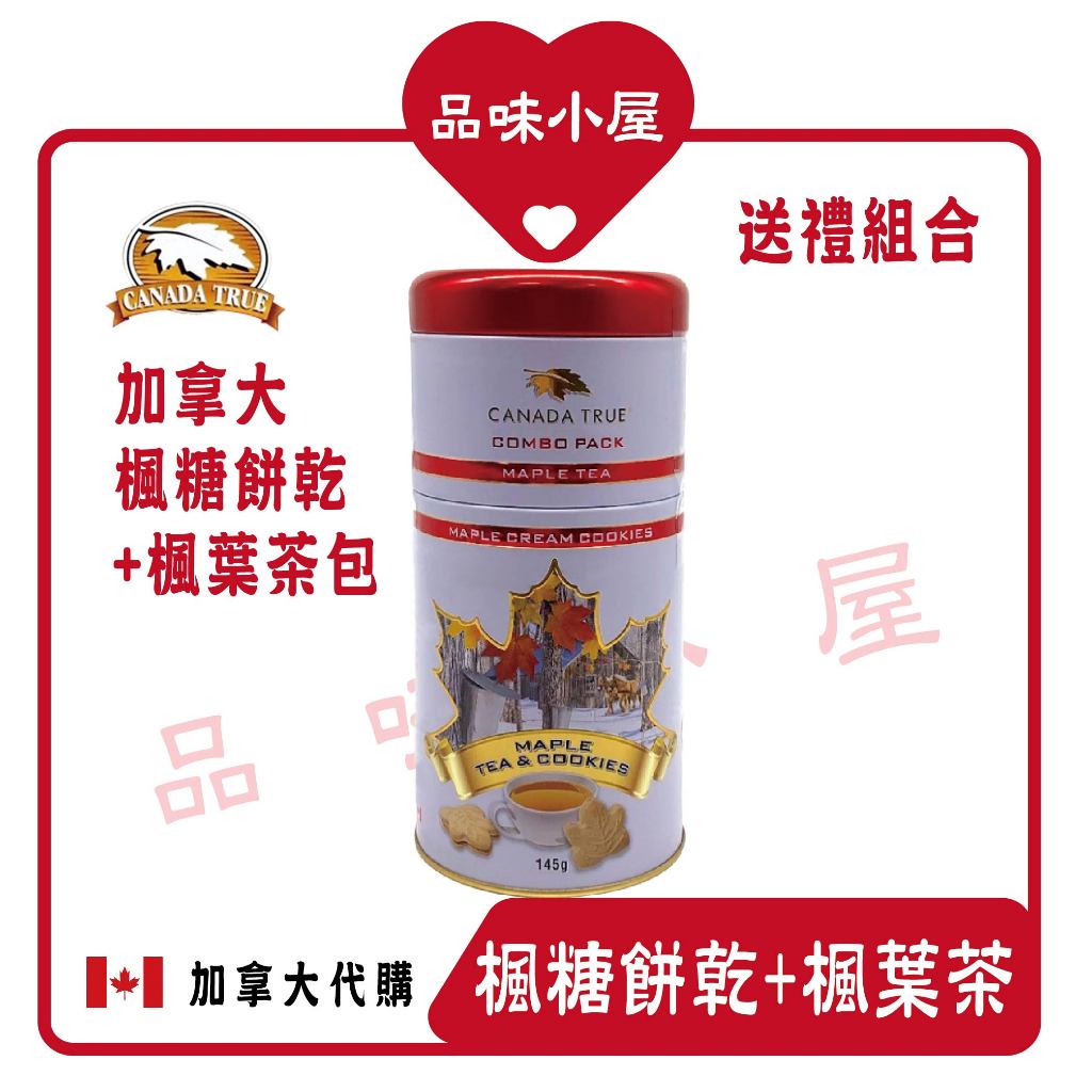 【品味小屋❤️】楓糖餅乾 楓葉糖 迷你楓糖餅乾 送禮 Canada true 加拿大楓糖 加拿大零食