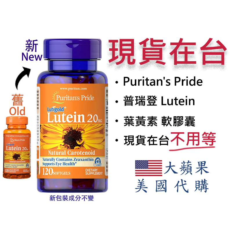 【現貨普瑞登 葉黃素-120顆/20mg】Puritan‘s Pride Lutein 普瑞登葉黃素 20mg/120顆