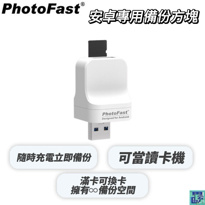 【Photofast】PhotoCube 安卓專用 備份方塊 USB3.1 備份 備份豆腐頭 備份頭