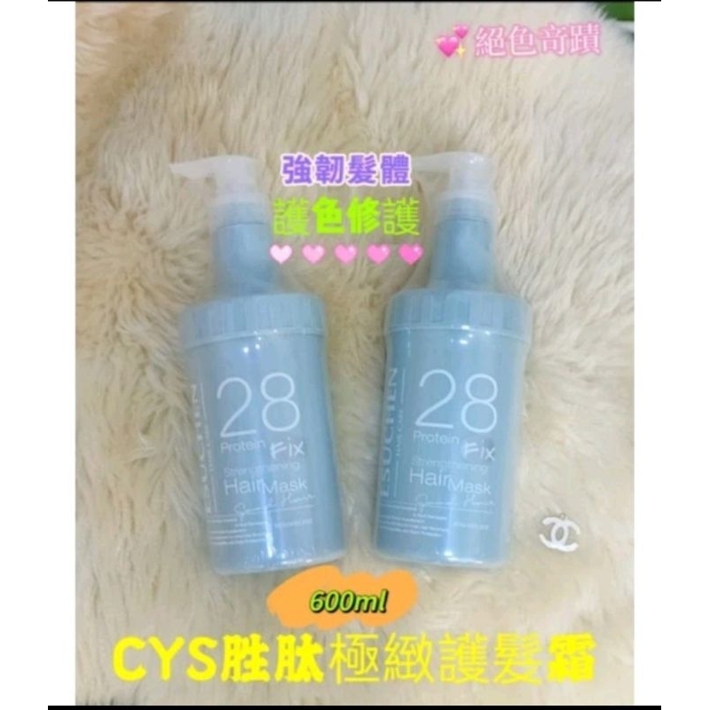 🌼藝思晨🌼 C Y S胜肽極致護髮霜600ml🌸🌸