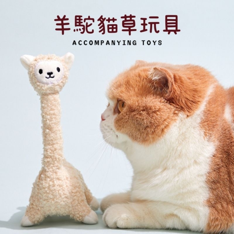 現貨 Purlab 貓草 貓咪玩具 逗貓棒 貓薄荷 貓草玩具 羊駝 草泥馬  神奇動物 PURLAB 噗撲實驗室