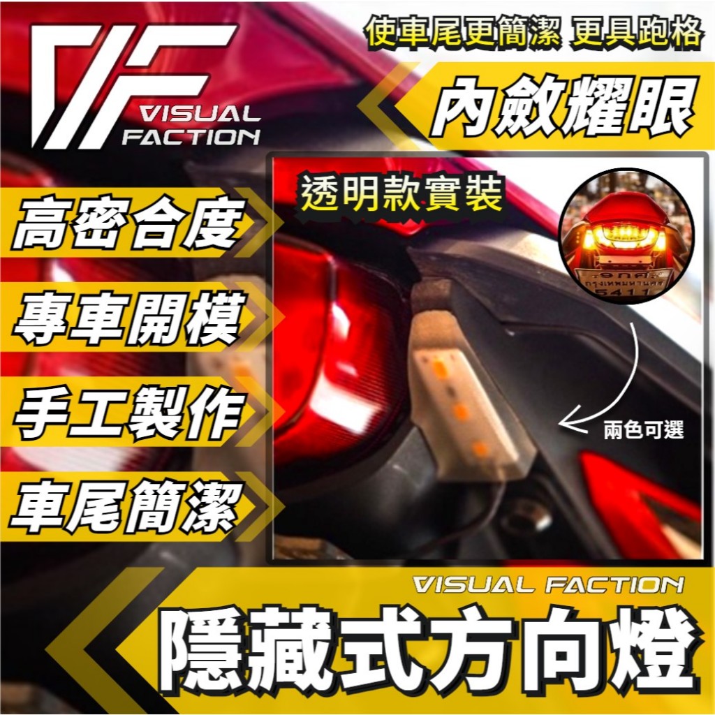 【VF】 CBR650R CB650R 隱藏式方向燈 LED 方向燈 轉向燈 CBR 尾燈 雙黃燈 警示燈 650R