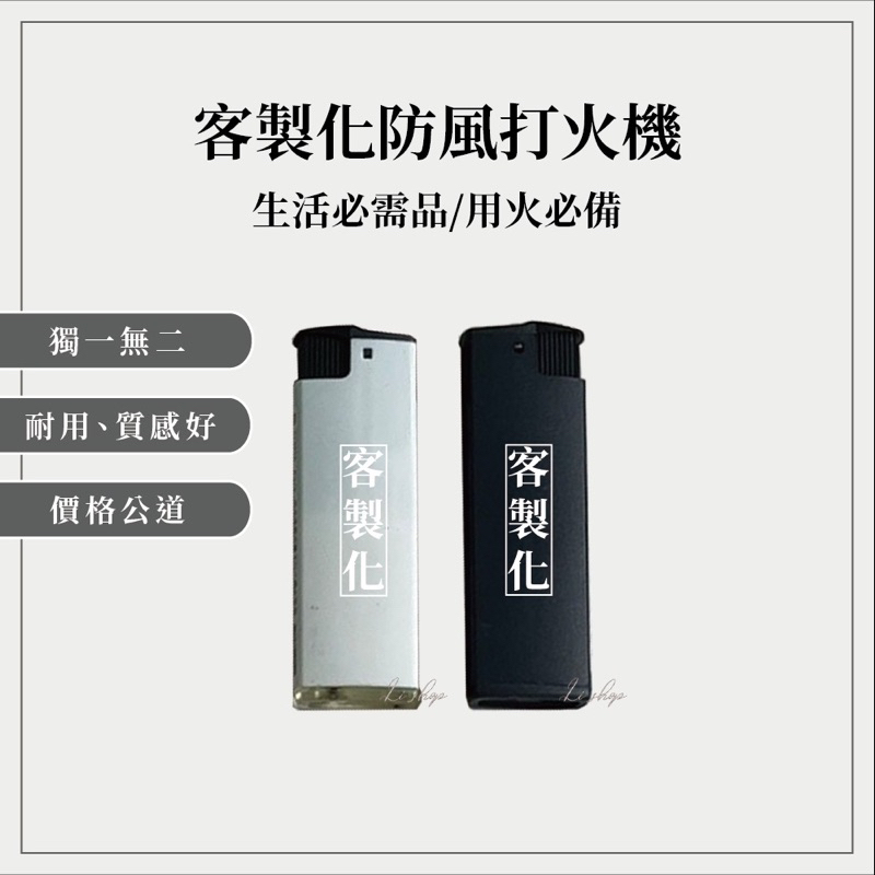 LI SHOP 客製化防風打火機/交際應酬/尾牙小物/活動贈品禮品/企業贈品/開幕贈品/用火必備/生活必需品/黑色/白色