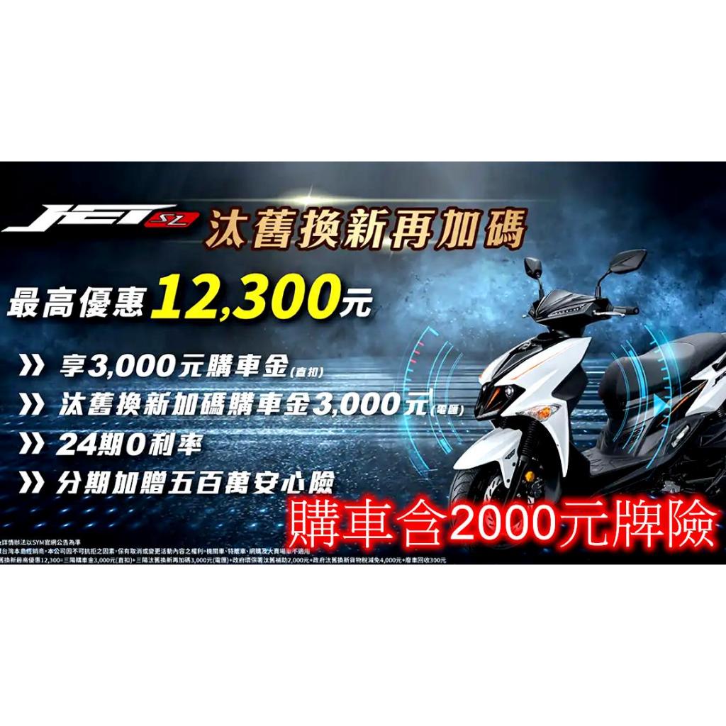 【汐止SBC經銷商】SYM 112年 JET SL水冷 125 ABS+TCS版七期 (分期）（已含2000元領牌）