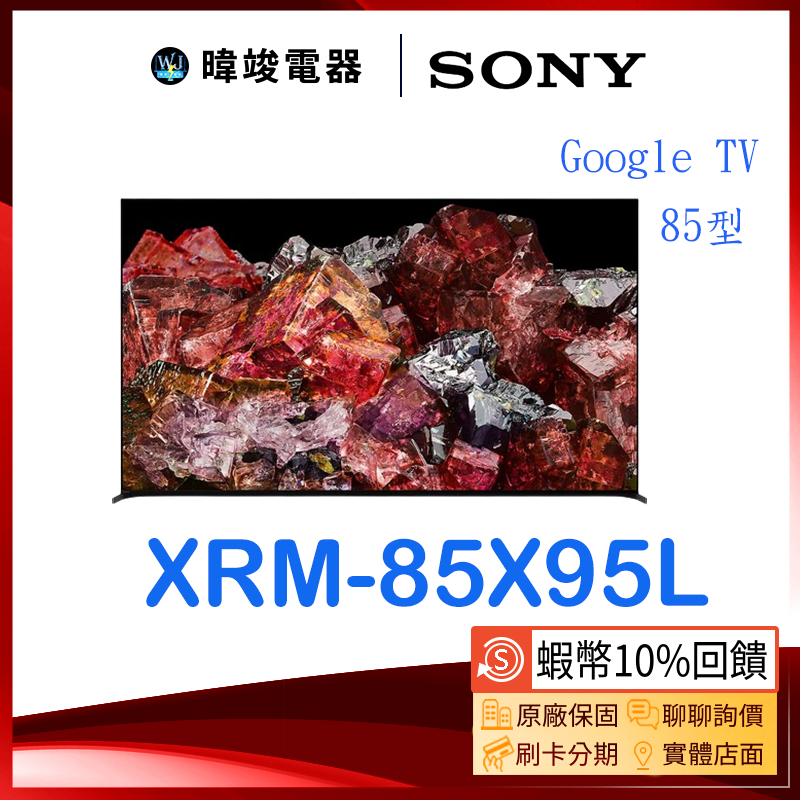蝦幣10倍送【暐竣電器】SONY 索尼 XRM85X95L 85型智慧電視 XRM-85X95L日本製 4K電視