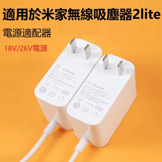 小米米家手持無線吸塵器Lite充電器26v0.5a/lite2電源18v0.5a