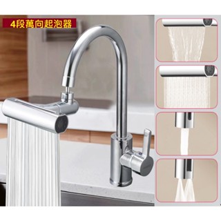 ★圈圈XX小舖★廚房水龍頭起泡器 4段萬向起泡器 起泡器 起泡頭 節水配件 四功能水龍頭起泡器 小鋼炮起泡器 永珍起泡頭