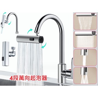 【東馬小舖】廚房水龍頭起泡器 4段萬向起泡器 起泡器 起泡頭 節水配件 四功能水龍頭起泡器 小鋼炮起泡器 萬向起泡頭