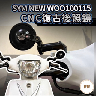 SYM 三陽 WOO 100 115 CNC 全鋁合金 復古圓鏡 後照鏡 照後鏡 woo改裝 woo後照鏡