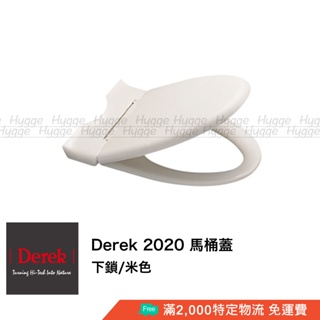 Derek 德瑞克 2020 抗菌 馬桶蓋 馬桶座 米色 白色 適用型號 CS320 CS321