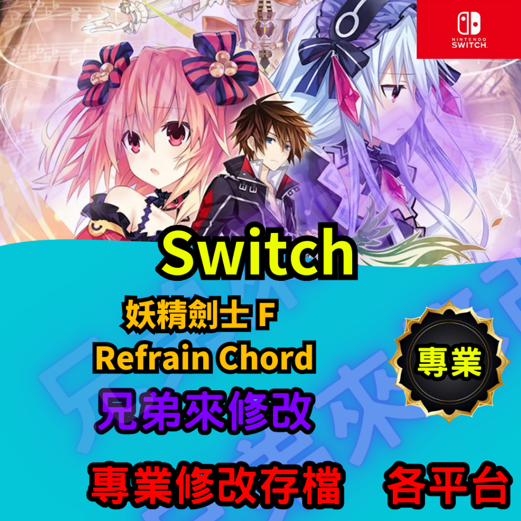 🌈兄弟來修改🌈NS Switch  妖精劍士 F Refrain Chord  存檔修改 存檔替換 外掛 金手指 金錢