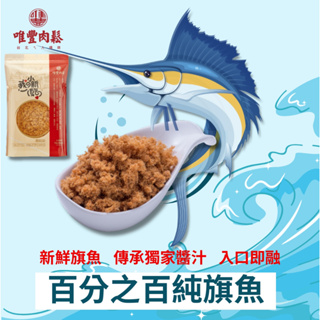 50年的好朋友【唯豐肉鬆】- 旗魚鬆