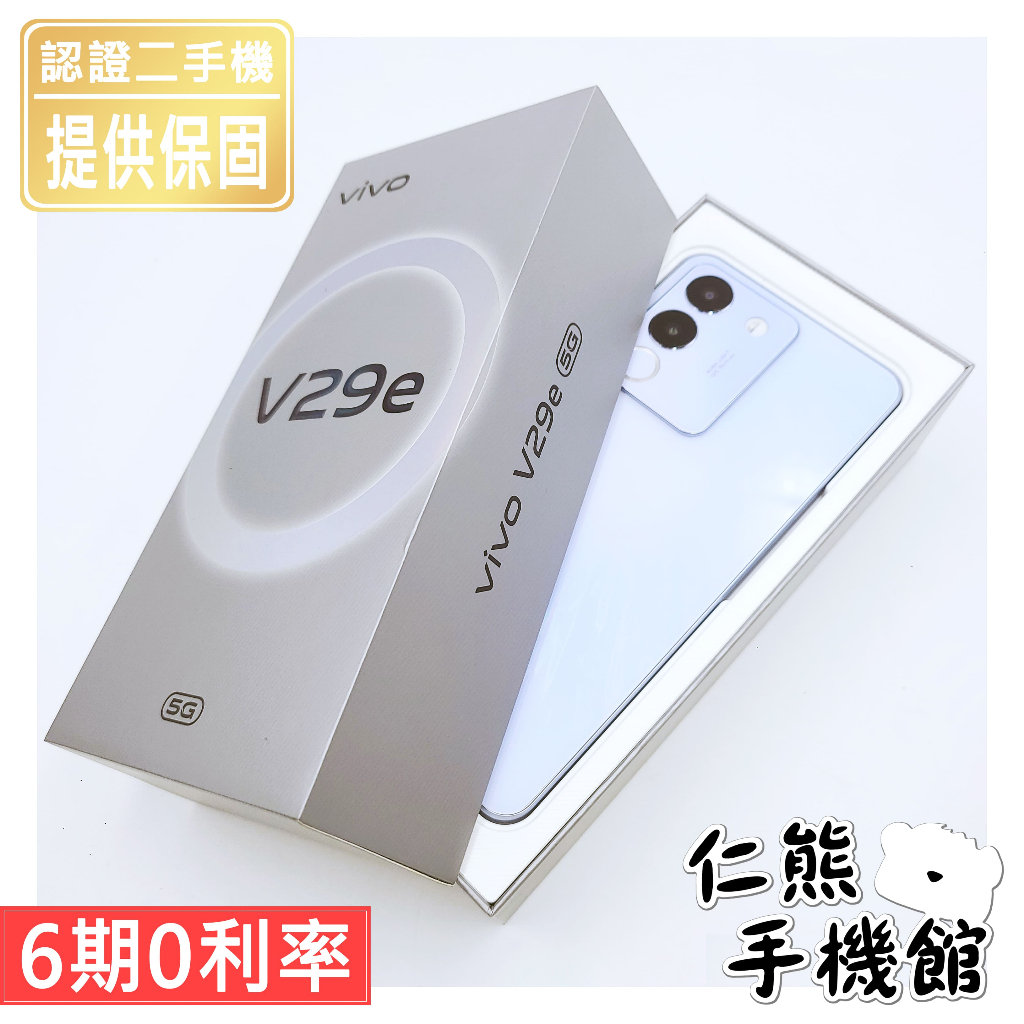 【仁熊精選】VIVO V29e／V29 5G手機 二手機／全新品  ∥ 8+256G ∥ 提供保固 現貨供應