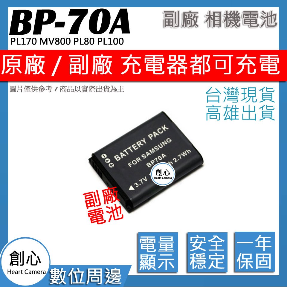 創心 三星 BP-70A BP70A 70A 電池 PL170 MV800 PL80 PL100 保固一年 相容原廠