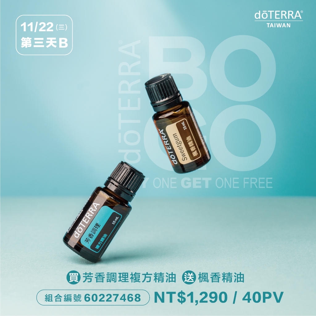 現貨 多特瑞精油-BOGO買一送一 買芳香調理精油15ml 送 楓香精油15ml