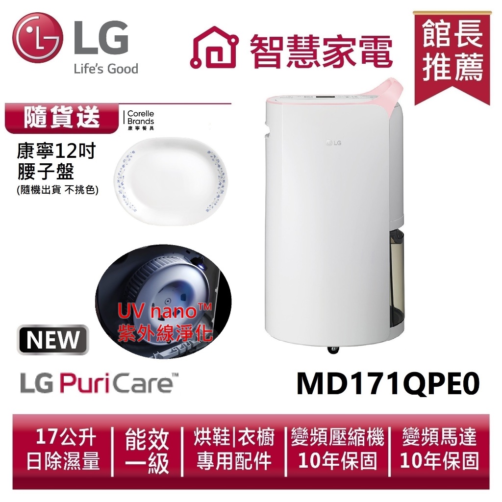 LG樂金 MD171QPE0 UV抑菌 WiFi變頻除濕機4公升水桶版-粉紅/17公升 送康寧12吋腰子盤