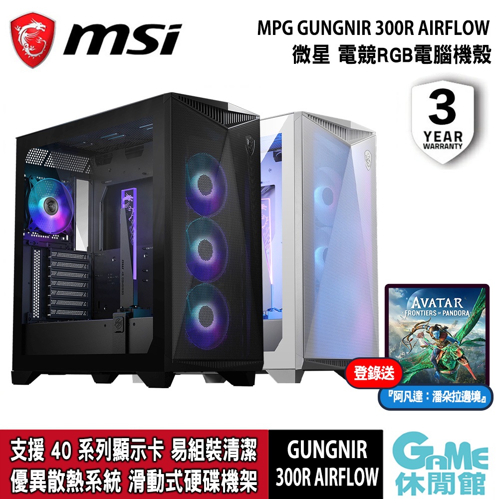 MSI 微星《 MPG GUNGNIR 300R AIRFLOW 電腦機殼 黑/白》【現貨】【GAME休閒館】