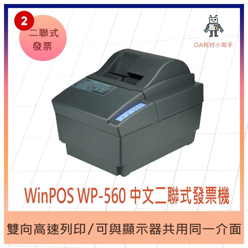 【OA耗材小幫手】WIN POS 二聯式發票機-WP-560 列印機 收銀機 開發票 結帳(超取限一台)