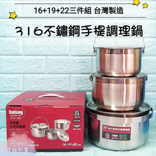 亞拉百貨 臺灣製 DASHIANG 316不銹鋼 三件式調理鍋 內鍋 提鍋 湯鍋 蒸鍋 燉鍋 調理鍋 露營鍋 料理鍋