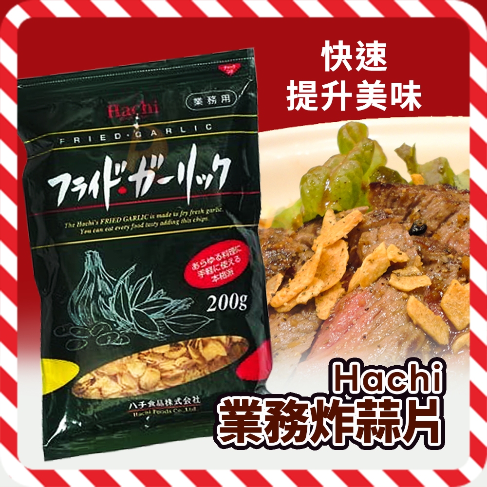 【可批發】日本Hachi業務用炸蒜片 居酒屋 牛排 義大利麵 大蒜片 零食 日本製 極品黃金蒜片 美味料理 完美購物