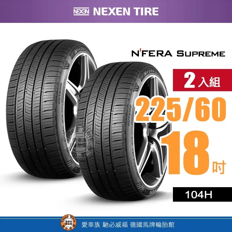 【NEXEN 尼克森輪胎】N'FERA Supreme【二入組】225-60R 18_104H 低噪耐磨