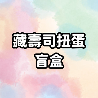 藏壽司扭蛋 壽司 盲盒 盲抽 公仔 蠟筆小新 鬼滅之刃 角落生物