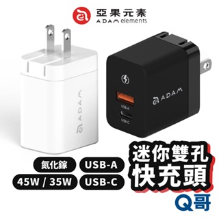 ADAM亞果元素 OMNIA PD 45W 35W GaN 雙孔迷你快充頭 充電頭 快充頭 USB-C 快充頭 AD13